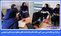 برگزاری جلسه بررسی آیین نامه ها و بخشنامه های معاونت پزشکی عمومی